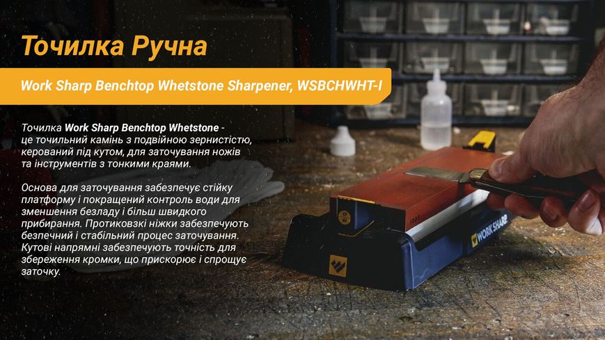 Work Sharp Точилка механічна Benchtop Whetstone Sharpener WSBCHWHT-I ATM50962 фото