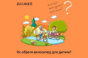 Як обрати велосипед для дитини? фото